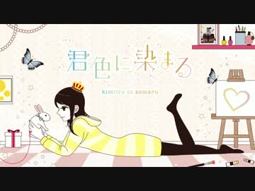 君色に染まる 歌ってみた【かんな】