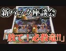 タミフルカバディ座談会 ３５ － 新パック開封！「放て！必殺竜！！」編