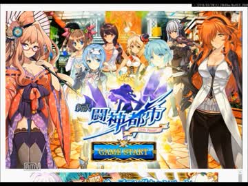 【新訳闘神都市～Girls Tamer～】 触ってみた Part３