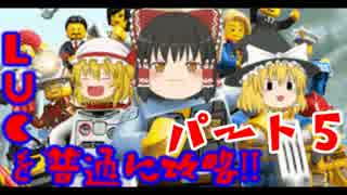 【ゆっくり実況】LUCを普通に攻略!! パート５