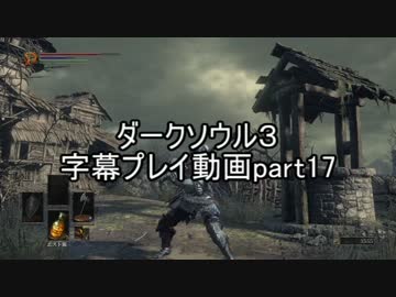 ダークソウル３字幕プレイ動画part17