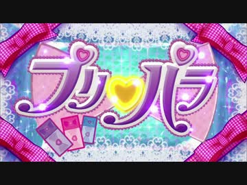 プリパラ90話OP「Ready Smile!!」
