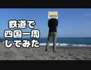 鉄道で四国一周してみた。Part1