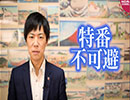 田母神俊雄氏「２０００万円配ると報告受けた」