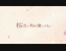 「桜花ニ月夜ト袖シグレ」 を歌ってみた by ジトセ x ヨスケ