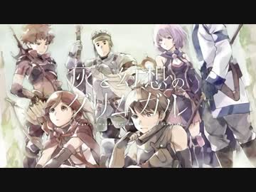【灰と幻想のグリムガル】Harvest【REMIX】