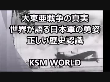 大東亜戦争の世界からの絶賛の声 自虐史観を投げ捨てろ