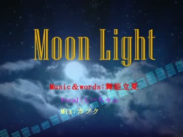 Moon Light 【舞姫立夏 feat.しーちゃん】