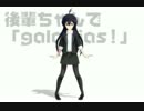 【MMDモデル配布】後輩ちゃんで「galaxias!」