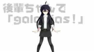 【MMDモデル配布】後輩ちゃんで「galaxias!」