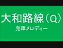 大和路線に発車メロディを勝手につけた