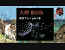 【実況】大神 絶景版 初見プレイpart9