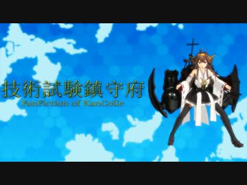 技術試験鎮守府　6　後編　【MMD艦これ】