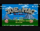 うんこちゃん×布団ちゃん『JOE&MAC戦え原始人』 part1