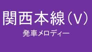 関西本線に発車メロディを勝手につけた