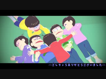 【MMDおそ松さん】六つ子で仲良くLOVE&amp;JOY