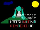 【初音ミク】初恋の気持ちは (オリジナル曲)