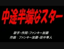 中途半端なスター