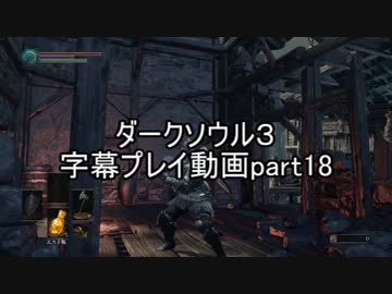 ダークソウル３字幕プレイ動画part18