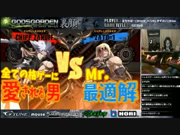 闘神激突? かずのこチップvsまちゃぼーザトー 3先 GGXrdR体験版