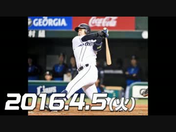 プロ野球2016 今日のホームラン 2016.4.5