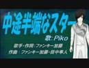 【PIKO】中途半端なスター【カバー曲】