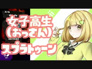 ヤグラに乗っている間だけおっさんに戻るピチピチＪＫのスプラトゥーン