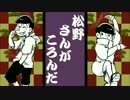 【おそ松さん】松野さんがころんだ【手描き】