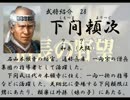 いのっちの野望　【信長の野望　天翔記】　其の廿玖(二十九)