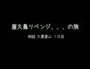 屋久島リベンジ / 08話 九重登山 １日目