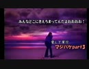 愛して実況プレイ マジカルバケーション part3
