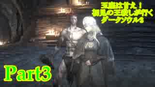 【実況】玉座は甘え！初見の王殺しが行くダークソウル3【DarkSoulsIII】part3