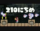 【実況】365日スーパーマリオメーカー　210日目 テレサに憑かれる