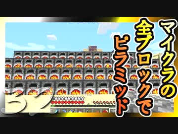 【Minecraft】マイクラの全ブロックでピラミッド Part32【ゆっくり実況】