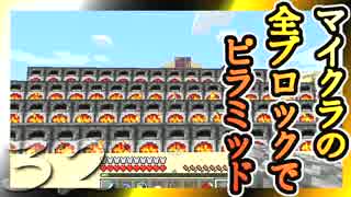 【Minecraft】マイクラの全ブロックでピラミッド Part32【ゆっくり実況】