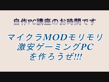 【自作PC】マイクラMODモリモリ激安ゲーミングPCを作ろうぜ!!!  Part1