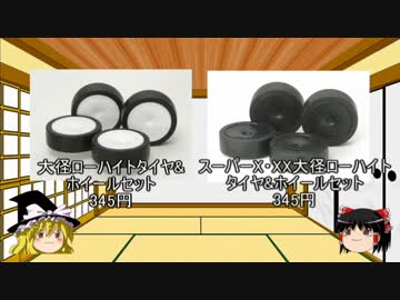 ゆっくりと学ぶミニ四駆　第９回「ホイール・タイヤ」