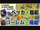 【ころなのクラロワ実況】ペッカ＆バルーン vs ゴーレム&バルーン【#20】