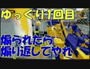 射程の暴力「Splatoon」ゆっくり実況1回目