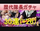BLEACH ブレソル実況　part258(歴代隊長ガチャ　リベンジ56連)