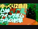 射程の暴力「Splatoon」ゆっくり実況2回目