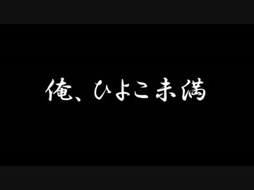【ラジオドラマ】俺、ひよこ未満【2014年4月】