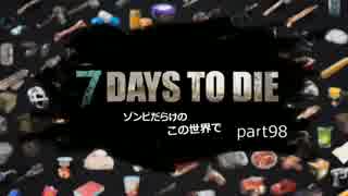 【7DTD】ゾンビだらけのこの世界でpart98【ゆっくり】