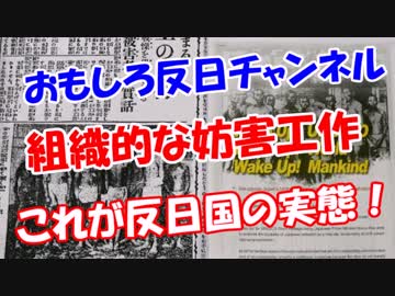 【組織的な妨害工作】 これが反日国の実態！