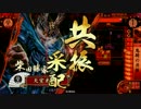 【戦国大戦】 決めるぞ！下剋上 ＃1546 vsﾒｺ毘天