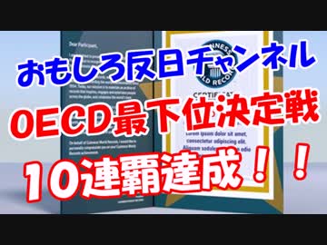 【ＯＥＣＤ最下位決定戦】 １０連覇達成！