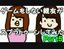 ゲームをしない親友がスプラトゥーンしてみたPart5