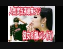 【流出】最終兵器俺達フジ彼女＆顔バレ！？