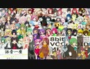 【総勢83+2人】8bitボカロメドレー 第2章【UTAUカバー】+ust配布