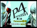 【ペルソナ4】やり込み with ペルソナ4講座 part2【解説実況】